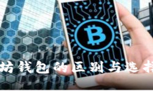 以太坊钱包的区别与选择指南