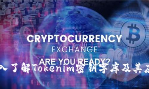 深入了解Tokenim密钥字库及其应用