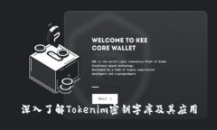 深入了解Tokenim密钥字库及