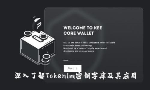 深入了解Tokenim密钥字库及其应用