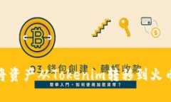 如何将资产从Tokenim转移到