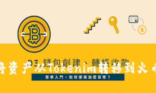 如何将资产从Tokenim转移到火币Pro？