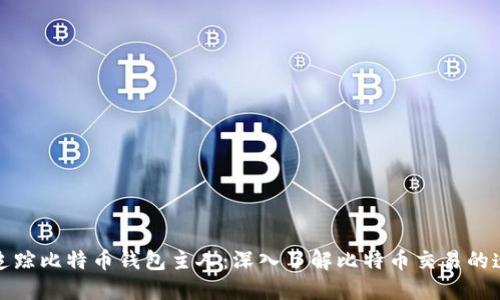 如何追踪比特币钱包主人：深入了解比特币交易的透明性