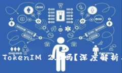 LYM能使用TokenIM 2.0吗？深度