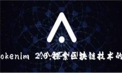 南昌 Tokenim 2.0：探索区块