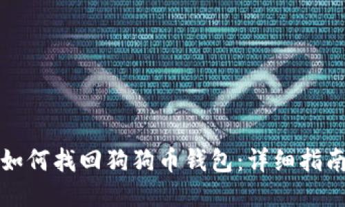 如何找回狗狗币钱包：详细指南