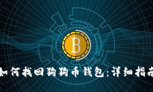 如何找回狗狗币钱包：详细指南