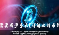 比特币钱包需要同步多大