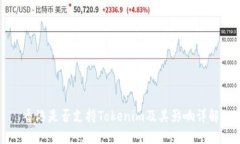 香港是否支持Tokenim及其影