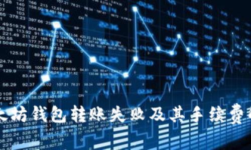 以太坊钱包转账失败及其手续费解析