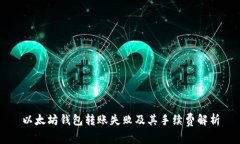 以太坊钱包转账失败及其