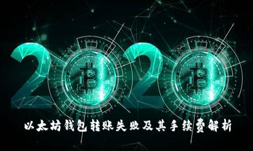 以太坊钱包转账失败及其手续费解析