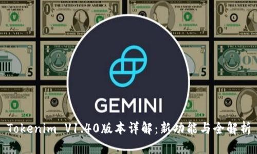 Tokenim V1.40版本详解：新功能与全解析