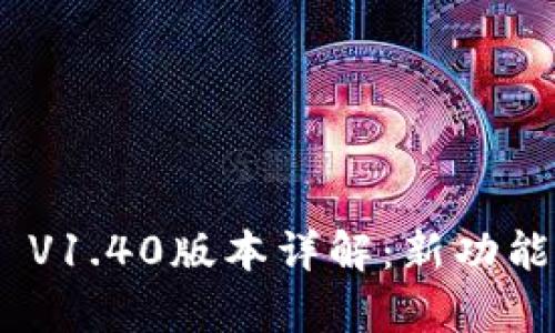 Tokenim V1.40版本详解：新功能与全解析