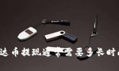 钱包泰达币提现通常需要