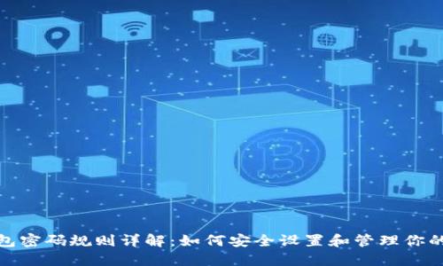 : 比特币钱包密码规则详解：如何安全设置和管理你的比特币钱包