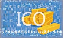 如何下载以太坊钱包支持