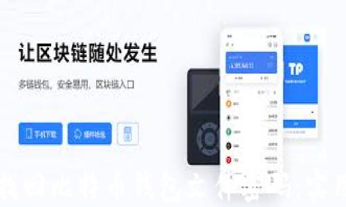 
如何找回比特币钱包文件密码：实用指南