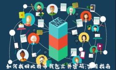 如何找回比特币钱包文件