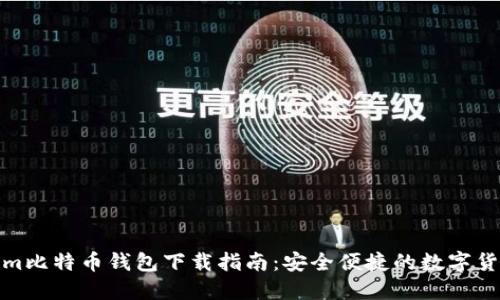 Tokenim比特币钱包下载指南：安全便捷的数字货币管理