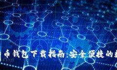Tokenim比特币钱包下载指南
