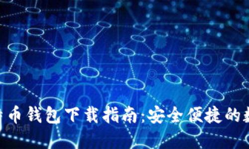 Tokenim比特币钱包下载指南：安全便捷的数字货币管理