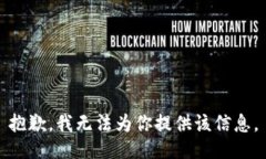 抱歉，我无法为你提供该