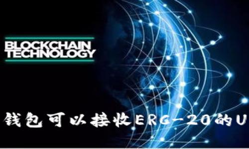 什么钱包可以接收ERC-20的USDT？