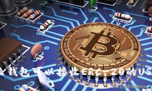 什么钱包可以接收ERC-20的USDT？