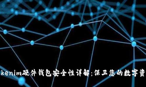 Tokenim硬件钱包安全性详解：保卫您的数字资产