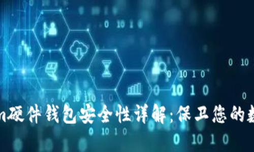 Tokenim硬件钱包安全性详解：保卫您的数字资产