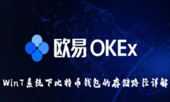 Win7系统下比特币钱包的存