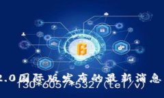 TokenIM 2.0国际版发布的最新