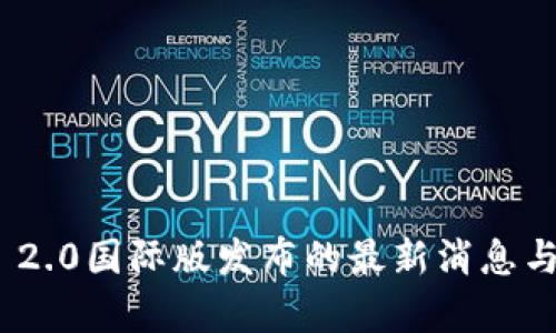 TokenIM 2.0国际版发布的最新消息与特色解析