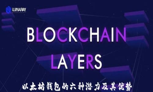 
以太坊钱包的六种潜力及其优势