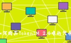 如何购买TokenIM 2.0中的代币
