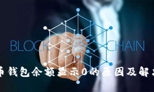 比特币钱包余额显示0的原因及解决方法