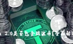 Tokenim 2.0是否包含瑞波币？