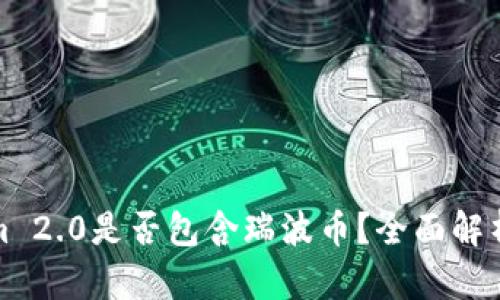 Tokenim 2.0是否包含瑞波币？全面解析与解读