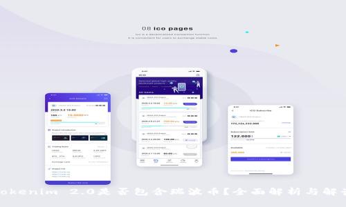 Tokenim 2.0是否包含瑞波币？全面解析与解读