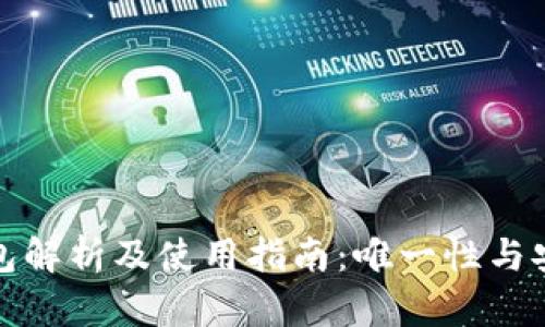 泰达币钱包解析及使用指南：唯一性与安全性详解