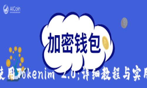   
如何使用Tokenim 2.0：详细教程与实用技巧