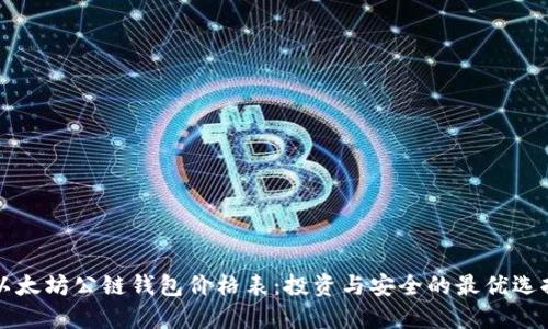 以太坊公链钱包价格表：投资与安全的最优选择