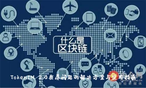 TokenIM 2.0截屏问题的解决方案与使用指南