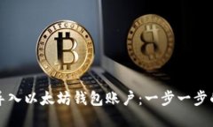 如何导入以太坊钱包账户