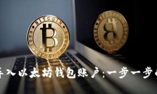 如何导入以太坊钱包账户：一步一步的指南