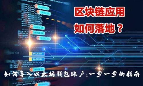 如何导入以太坊钱包账户：一步一步的指南
