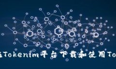 如何在Tokenim平台下载和使
