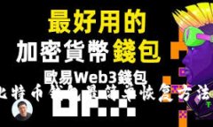 biao ti比特币钱包最简单恢