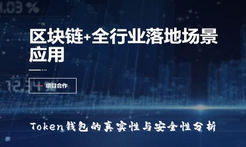Token钱包的真实性与安全性分析